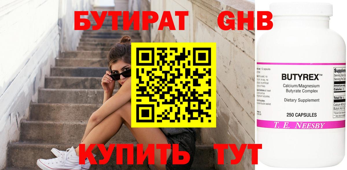 БУТИРАТ BDO 33%  Вход с VPN  Сочи 
