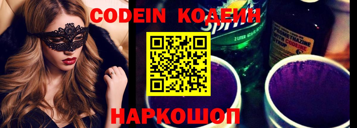 Кодеиновый сироп Lean Purple Drank Сочи